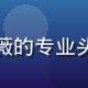 快猫视频内容生态总监赵雨薇的专业头像，亲和力强充满创意气质