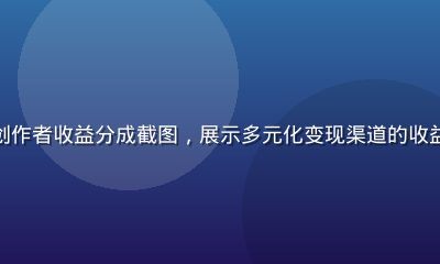 快猫视频创作者收益分成截图，展示多元化变现渠道的收益数据面板