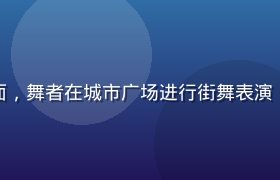 快猫视频才艺展示封面，舞者在城市广场进行街舞表演，动作流畅充满力量感