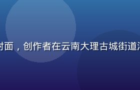 快猫视频旅行Vlog封面，创作者在云南大理古城街道漫步，阳光洒落画面温暖