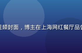 快猫视频美食探店短视频封面，博主在上海网红餐厅品尝特色菜品，表情满足