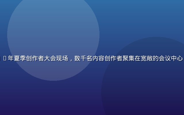 快猫视频2026年夏季创作者大会现场，数千名内容创作者聚集在宽敞的会议中心，舞台灯光绚丽