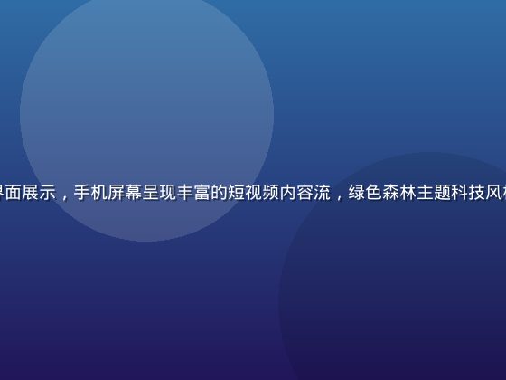 快猫视频App界面展示，手机屏幕呈现丰富的短视频内容流，绿色森林主题科技风格，画面清晰生动