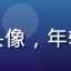 用户小鱼儿的头像，年轻女性面带微笑