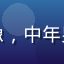 用户数码大叔的头像，中年男性戴眼镜表情认真