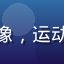 用户晨跑达人的头像，运动风格男性阳光健康