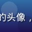 用户键盘侠变形记的头像，年轻男性表情幽默